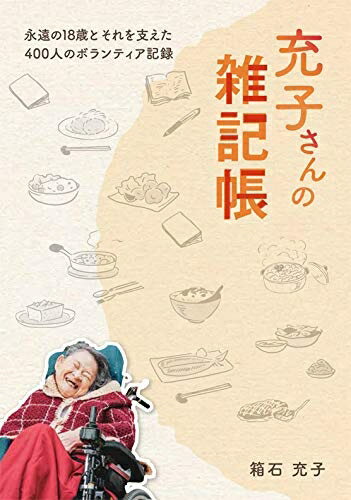 【中古】（新古品・未使用品） 充子さんの雑記帳