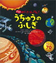 【中古】(新古品・未使用品) うちゅうのふしぎ (どんどんめくってはっけん) 小学生向け 絵本