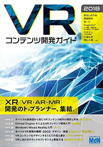 【中古】 VRコンテンツ開発ガイド 2018