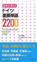 【中古】 効率よく覚えるドイツ重要単語2200