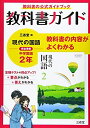 【中古】(新古品・未使用品) 教科書ガイド三省堂版完全準拠現代の国語: 中学国語802 (2年)