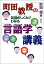 【中古】 町田教授の英語のしくみがわかる言語学講義(3)