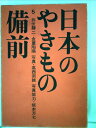 【中古】 日本のやきもの〈第5〉備前 (1964年)