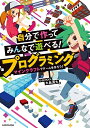 【中古】 自分で作ってみんなで遊べる! プログラミング マインクラフトでゲームを作ろう!