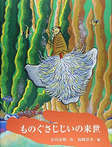 【中古】（新古品・未使用品） ものぐさじじいの来世