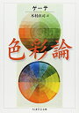 【中古】(新古品・未使用品) 色彩論 (ちくま学芸文庫 ケ 6-1)