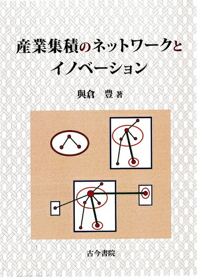 【中古】(新古品・未使用品) 産業集積のネットワークとイノベーション