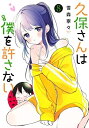 【中古】(新古品・未使用品) 久保さんは僕を許さない コミック 1-8巻セット