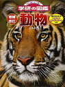 【中古】 増補改訂版・動物 (ニューワイド学研の図鑑)