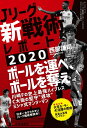 【中古】(新古品・未使用品) Jリーグ 「 新戦術 」 レポート 2020 (エルゴラッソ)