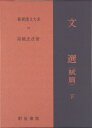 【中古】(新古品・未使用品) 新釈漢文大系〈81〉文選 賦篇 下巻