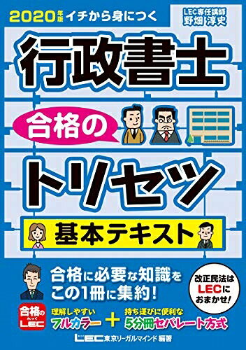 【お届け日について】お届け日の"指定なし"で、記載の最短日より早くお届けできる場合が多いです。お品物をなるべく早くお受け取りしたい場合は、お届け日を"指定なし"にてご注文ください。お届け日をご指定頂いた場合、ご注文後の変更はできかねます。【要注意事項】掲載されておりますお写真画像は全てイメージとなり、お送りするものを保証するものではございませんので、必ず下記事項を一読ください。【お品物お届けまでの流れについて】・ご注文：24時間365日受け付けております。・ご注文の確認と入金：入金*が完了いたしましたらお品物の手配をさせていただきます・お届け：商品ページにございます最短お届け日数±3日前後でのお届けとなります。*前払いやお支払いが遅れた場合は入金確認後配送手配となります、ご理解くださいますようお願いいたします。【中古品の不良対応について】・お品物に不具合がある場合、到着より7日間は返品交換対応*を承ります。初期不良がございましたら、購入履歴の「ショップへお問い合わせ」より不具合内容を添えてご連絡ください。*代替え品のご提案ができない場合ご返金となりますので、ご了承ください。・お品物販売前に動作確認をしておりますが、中古品という特性上配送時に問題が起こる可能性もございます。お手数おかけいたしますが、お品物ご到着後お早めにご確認をお願い申し上げます。【在庫切れ等について】弊社は他モールと併売を行っている兼ね合いで、在庫反映システムの処理が遅れてしまい在庫のない商品が販売中となっている場合がございます。完売していた場合はメールにてご連絡いただきますの絵、ご了承ください。【重要】・当社中古品は、製品を利用する上で問題のないものを取り扱っておりますので、ご安心して、ご購入いただければ幸いです。・商品の画像及びシリアルナンバーを弊社の方で控えておりますので、すり替え・模造品対策店舗として安心してお買い求めください。・中古本の特性上【ヤケ、破れ、折れ、メモ書き、匂い、レンタル落ち】等がある場合がございます。・レンタル落ちの場合、タグ等が張り付いている場合がございますが、使用する上で問題があるものではございません。・商品名に【付属、特典、○○付き、ダウンロードコード】等の記載があっても中古品の場合は基本的にこれらは付属致しません。下記はメーカーインフォになりますため、保証等の記載がある場合や、付属品詳細の記載がある場合がございますが、こちらの製品は中古品ですのでメーカー保証の対象外となり、付属品に関しましても、製品の機能として損なわない付属品（保存袋、ストラップ...ect）は基本的には付属いたしません。かならずご理解いただいた上で、ご購入ください。2020年版 行政書士 合格のトリセツ 基本テキスト【フルカラー&5分冊セパレート方式】 (行政書士合格のトリセツシリーズ)