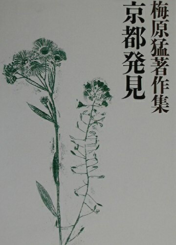 【中古】 梅原猛著作集16 京都発見 地霊鎮魂 路地遊行