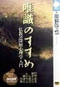 【中古】 唯識のすすめ 仏教の深層心理学入門 (NHKライブラリー)