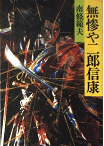 【中古】 無惨や二郎信康 (双葉文庫 な 4-11)