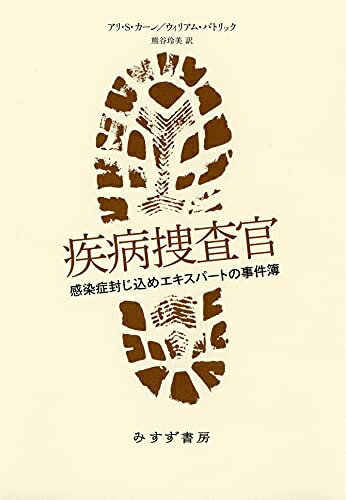 【中古】 疾病捜査官――感染症封じ込めエキスパートの事件簿