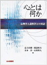 【中古】 心とは何か: 心理学と諸科学との対話