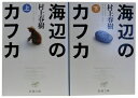 【中古】(新古品・未使用品) 海辺のカフカ 全2巻 完結セット (新潮文庫)