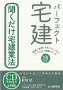 【中古】 パーフェクト宅建聞くだけ宅建業法 平成29年版