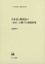 【中古】(新古品・未使用品) 日本語と韓国語の「ほめ」に関する対照研究 (ひつじ研究叢書(言語編) 第99巻)