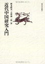 【中古】 近代中国研究入門