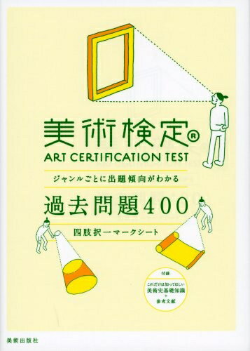 【中古】 美術検定過去問題400―ジャンルごとに出題傾向がわかる 四肢択一マークシート