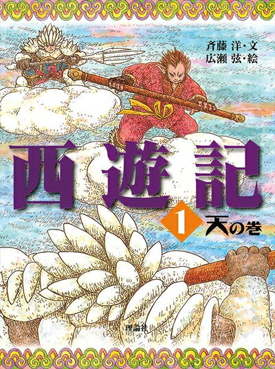 【お届け日について】お届け日の"指定なし"で、記載の最短日より早くお届けできる場合が多いです。お品物をなるべく早くお受け取りしたい場合は、お届け日を"指定なし"にてご注文ください。お届け日をご指定頂いた場合、ご注文後の変更はできかねます。【未開封・新古品について】こちらのお品物は、買取時に「未開封・未使用」と判断させていただいたお品物です。新品購入時と遜色ないお品物ではございますが、一度人の手に渡ったお品物として、「中古-新古品・未使用品」とさせていただいております。【要注意事項】掲載されておりますお写真画像は全てイメージとなります。こちらのお品物は、未開封のお品物を買い取りしたものですので、パッケージに同封されている特典類は基本付属致します。※各店舗限定の別梱包初回購入特典や早期予約特典は付属せず、期限付きシリアル等は期限の保証はできかねます。【お品物お届けまでの流れについて】・ご注文：24時間365日受け付けております。・ご注文の確認と入金：入金*が完了いたしましたらお品物の手配をさせていただきます・お届け：商品ページにございます最短お届け日数±3日前後でのお届けとなります。*前払いやお支払いが遅れた場合は入金確認後配送手配となります、ご理解くださいますようお願いいたします。【新古品の不良対応について】・お品物に不具合がある場合、到着より7日間は返品交換対応*を承ります。初期不良がございましたら、購入履歴の「ショップへお問い合わせ」より不具合内容を添えてご連絡ください。*代替え品のご提案ができない場合ご返金となりますので、ご了承ください。・未開封の新古品という特性上、動作確認ができておりません。お手数おかけいたしますが、お品物ご到着後お早めにご確認をお願い申し上げます。【在庫切れ等について】弊社は他モールと併売を行っている兼ね合いで、在庫反映システムの処理が遅れてしまい在庫のない商品が販売中となっている場合がございます。完売していた場合はメールにてご連絡いただきますので、ご了承ください。【重要】・商品の画像及びシリアルナンバーを弊社の方で控えておりますので、すり替え・模造品対策店舗として安心してお買い求めください。・未読、未使用品となります。・帯、シュリンクの有無に関しましては、始めから無いものもございますためご了承ください。・限定版特典や、通常付属する同封物特典はございますが、各店舗毎の初回購入特典,予約特典などの「別梱包特典類」や、期限付きシリアルコードなどにつきましては、買取品の為、商品名にそれらの記載があっても基本的に付属いたしません。下記はメーカーインフォになりますため、保証等の記載がある場合や、付属品詳細の記載がある場合がございますが、こちらの製品は中古品ですのでメーカー保証の対象外となります。かならずご理解いただいた上で、ご購入ください。西遊記 1 天の巻 (斉藤洋の西遊記シリーズ 1)