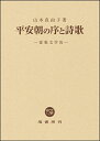 【中古】(新古品・未使用品) 平安朝の序と詩歌 -宴集文学攷-