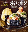【中古】(新古品・未使用品) 主役は、ごちそうおにぎり つまみにポテサラ、シメのホットサンド