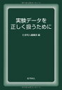 【中古】(新古品・未使用品) 実験データを正しく扱うために