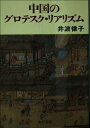 【中古】 中国のグロテスク・リアリズム (中公文庫 い 93-1)