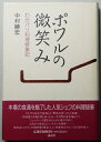 【中古】 ポワルの微笑み: わがパリ料理修行記