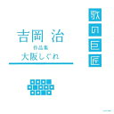 【中古】(新古品・未使用品) 吉岡治作品集〜大阪しぐれ〜