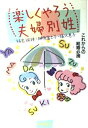 【中古】 楽しくやろう夫婦別姓: これからの結婚必携