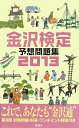 【中古】 金沢検定予想問題集〈2013〉