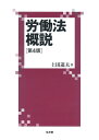 【中古】(新古品・未使用品) 労働法概説 第4版