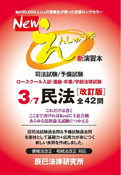 【お届け日について】お届け日の"指定なし"で、記載の最短日より早くお届けできる場合が多いです。お品物をなるべく早くお受け取りしたい場合は、お届け日を"指定なし"にてご注文ください。お届け日をご指定頂いた場合、ご注文後の変更はできかねます。【要注意事項】掲載されておりますお写真画像は全てイメージとなり、お送りするものを保証するものではございませんので、必ず下記事項を一読ください。【お品物お届けまでの流れについて】・ご注文：24時間365日受け付けております。・ご注文の確認と入金：入金*が完了いたしましたらお品物の手配をさせていただきます・お届け：商品ページにございます最短お届け日数±3日前後でのお届けとなります。*前払いやお支払いが遅れた場合は入金確認後配送手配となります、ご理解くださいますようお願いいたします。【中古品の不良対応について】・お品物に不具合がある場合、到着より7日間は返品交換対応*を承ります。初期不良がございましたら、購入履歴の「ショップへお問い合わせ」より不具合内容を添えてご連絡ください。*代替え品のご提案ができない場合ご返金となりますので、ご了承ください。・お品物販売前に動作確認をしておりますが、中古品という特性上配送時に問題が起こる可能性もございます。お手数おかけいたしますが、お品物ご到着後お早めにご確認をお願い申し上げます。【在庫切れ等について】弊社は他モールと併売を行っている兼ね合いで、在庫反映システムの処理が遅れてしまい在庫のない商品が販売中となっている場合がございます。完売していた場合はメールにてご連絡いただきますの絵、ご了承ください。【重要】・当社中古品は、製品を利用する上で問題のないものを取り扱っておりますので、ご安心して、ご購入いただければ幸いです。・商品の画像及びシリアルナンバーを弊社の方で控えておりますので、すり替え・模造品対策店舗として安心してお買い求めください。・中古本の特性上【ヤケ、破れ、折れ、メモ書き、匂い、レンタル落ち】等がある場合がございます。・レンタル落ちの場合、タグ等が張り付いている場合がございますが、使用する上で問題があるものではございません。・商品名に【付属、特典、○○付き、ダウンロードコード】等の記載があっても中古品の場合は基本的にこれらは付属致しません。下記はメーカーインフォになりますため、保証等の記載がある場合や、付属品詳細の記載がある場合がございますが、こちらの製品は中古品ですのでメーカー保証の対象外となり、付属品に関しましても、製品の機能として損なわない付属品（保存袋、ストラップ...ect）は基本的には付属いたしません。かならずご理解いただいた上で、ご購入ください。Newえんしゅう本: 司法試験/予備試験 ロースクール入試・進級・卒業/学部法律試験 (3)