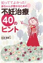 【中古】(新古品・未使用品) 知っててよかった! 赤ちゃんが授かるための不妊治療40のヒント