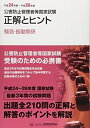 【中古】 公害防止管理者等国家試験正解とヒント (平成24年度~平成26年度 騒音・振動関係)