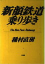 【中古】 新顔鉄道乗り歩き