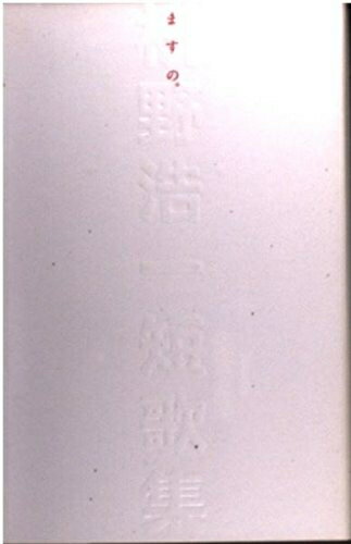 【中古】 ますの: 枡野浩一短歌集