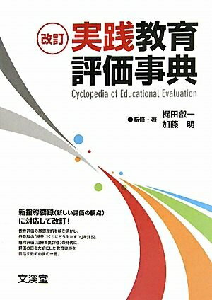 【中古】 実践教育評価事典 改訂