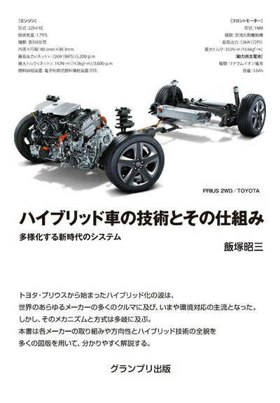 【中古】 ハイブリッド車の技術とその仕組み―多様化する新時代のシステム