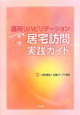 【中古】(新古品・未使用品) 通所リハビリテ-ション居宅訪問実践ガイド
