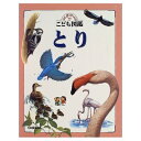 【中古】 とり (ふしぎ・びっくりこども図鑑)