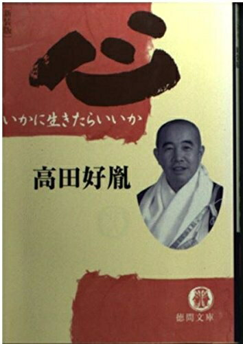 【中古】 心 新装版: いかに生きたらいいか (徳間文庫 た 28-9)