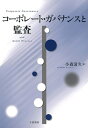 【中古】(新古品・未使用品) コーポレート・ガバナンスと監査