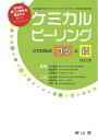 【中古】(新古品・未使用品) ケミカルピーリング これが私のコツと技