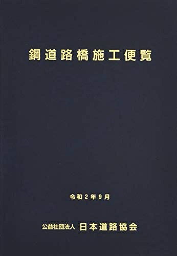 【お届け日について】お届け日の"指定なし"で、記載の最短日より早くお届けできる場合が多いです。お品物をなるべく早くお受け取りしたい場合は、お届け日を"指定なし"にてご注文ください。お届け日をご指定頂いた場合、ご注文後の変更はできかねます。【未開封・新古品について】こちらのお品物は、買取時に「未開封・未使用」と判断させていただいたお品物です。新品購入時と遜色ないお品物ではございますが、一度人の手に渡ったお品物として、「中古-新古品・未使用品」とさせていただいております。【要注意事項】掲載されておりますお写真画像は全てイメージとなります。こちらのお品物は、未開封のお品物を買い取りしたものですので、パッケージに同封されている特典類は基本付属致します。※各店舗限定の別梱包初回購入特典や早期予約特典は付属せず、期限付きシリアル等は期限の保証はできかねます。【お品物お届けまでの流れについて】・ご注文：24時間365日受け付けております。・ご注文の確認と入金：入金*が完了いたしましたらお品物の手配をさせていただきます・お届け：商品ページにございます最短お届け日数±3日前後でのお届けとなります。*前払いやお支払いが遅れた場合は入金確認後配送手配となります、ご理解くださいますようお願いいたします。【新古品の不良対応について】・お品物に不具合がある場合、到着より7日間は返品交換対応*を承ります。初期不良がございましたら、購入履歴の「ショップへお問い合わせ」より不具合内容を添えてご連絡ください。*代替え品のご提案ができない場合ご返金となりますので、ご了承ください。・未開封の新古品という特性上、動作確認ができておりません。お手数おかけいたしますが、お品物ご到着後お早めにご確認をお願い申し上げます。【在庫切れ等について】弊社は他モールと併売を行っている兼ね合いで、在庫反映システムの処理が遅れてしまい在庫のない商品が販売中となっている場合がございます。完売していた場合はメールにてご連絡いただきますので、ご了承ください。【重要】・商品の画像及びシリアルナンバーを弊社の方で控えておりますので、すり替え・模造品対策店舗として安心してお買い求めください。・未読、未使用品となります。・帯、シュリンクの有無に関しましては、始めから無いものもございますためご了承ください。・限定版特典や、通常付属する同封物特典はございますが、各店舗毎の初回購入特典,予約特典などの「別梱包特典類」や、期限付きシリアルコードなどにつきましては、買取品の為、商品名にそれらの記載があっても基本的に付属いたしません。下記はメーカーインフォになりますため、保証等の記載がある場合や、付属品詳細の記載がある場合がございますが、こちらの製品は中古品ですのでメーカー保証の対象外となります。かならずご理解いただいた上で、ご購入ください。鋼道路橋施工便覧 (令和2年9月)