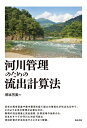 【中古】(新古品・未使用品) 河川管理のための流出計算法